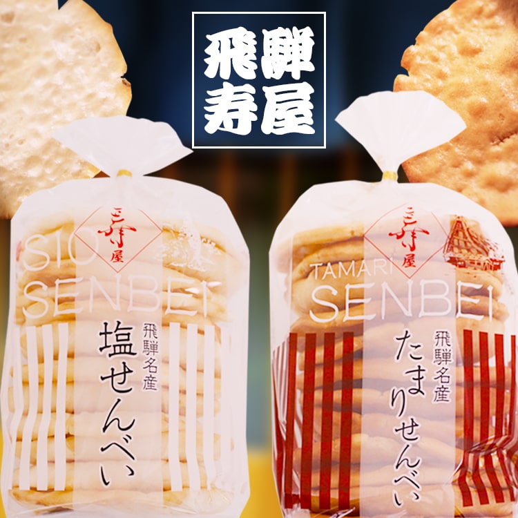 飛騨銘菓 寿屋 塩せんべい 溜まりせんべい  全２種(バラ売り) /煎餅 溜り醤油 たまり醤油 しょうゆ  塩 しお//