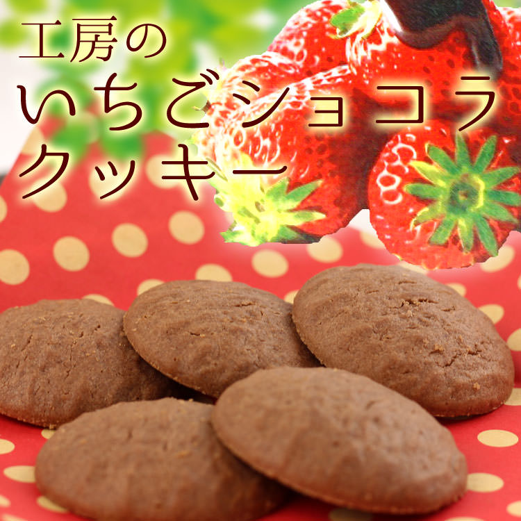 工房のいちごショコラクッキー_01