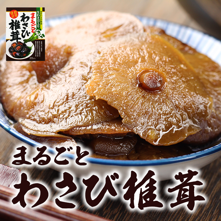 まるごとわさび椎茸_03
