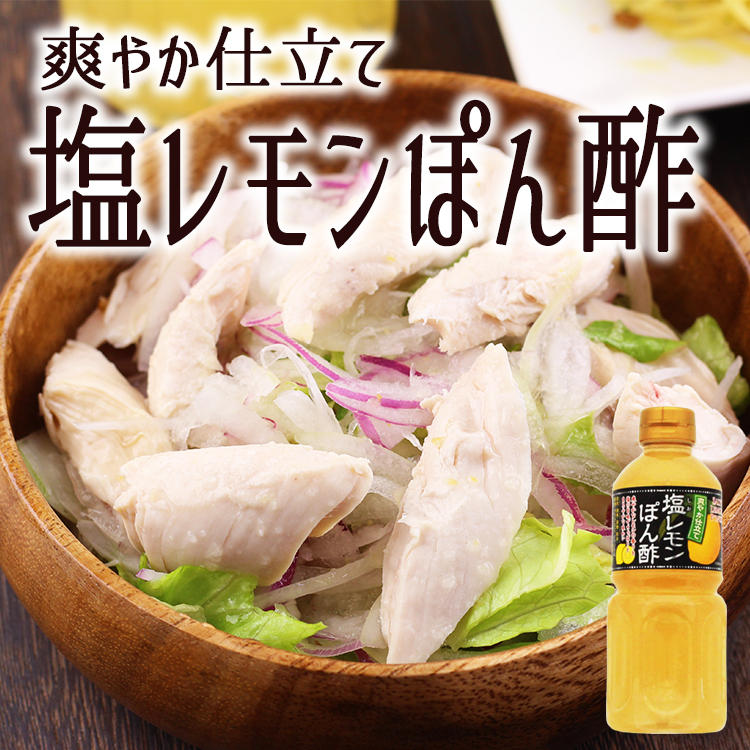 塩レモンポン酢_03