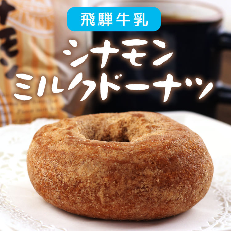 飛騨牛乳シナモンミルクドーナツ_01