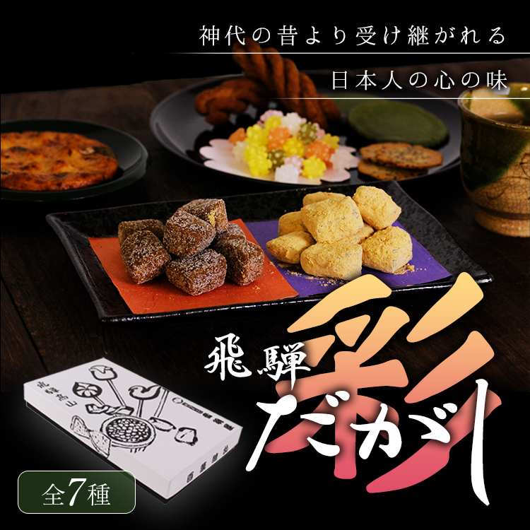 飛騨だがし彩_01