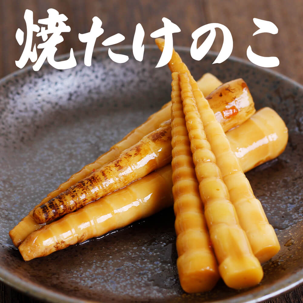 【ポスト投函-2個まで】焼たけのこ/タケノコ 竹の子 筍//