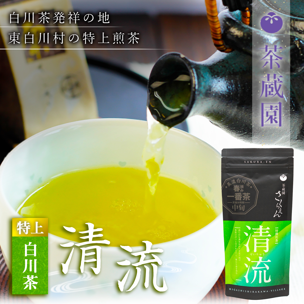 白川茶 清流_01