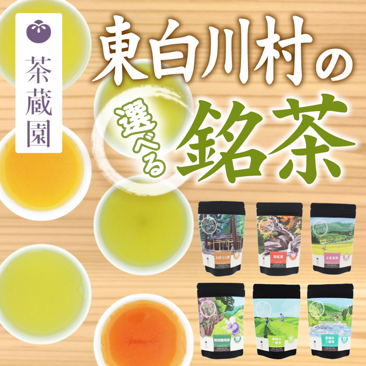 選べる東白川村の銘茶_01