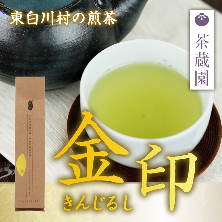 【ポスト投函-1個まで】煎茶 金印(170g)/岐阜 白川茶 緑茶 煎茶  茶蔵園//