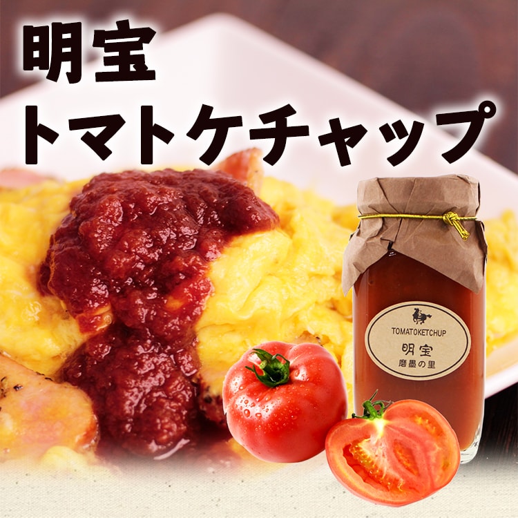 明宝トマトケチャップ_01