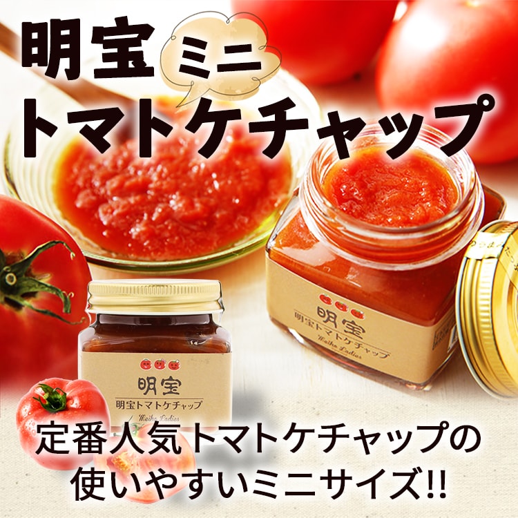 明宝ケチャップ(ミニ)_01