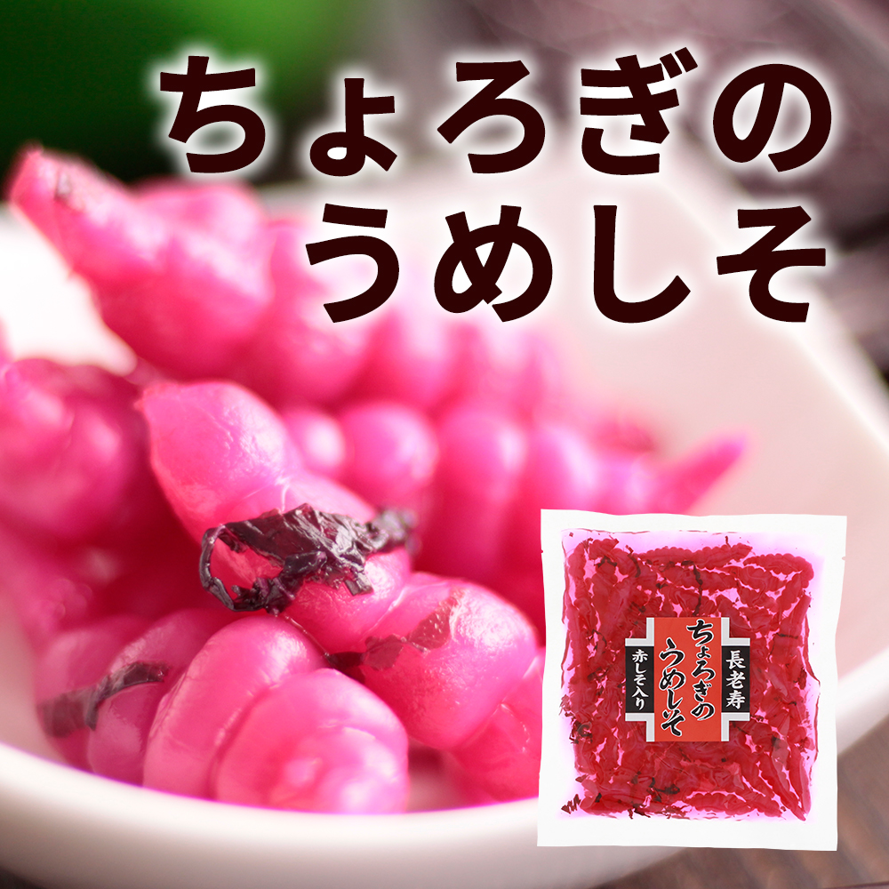 ちょろぎのうめしそ_01