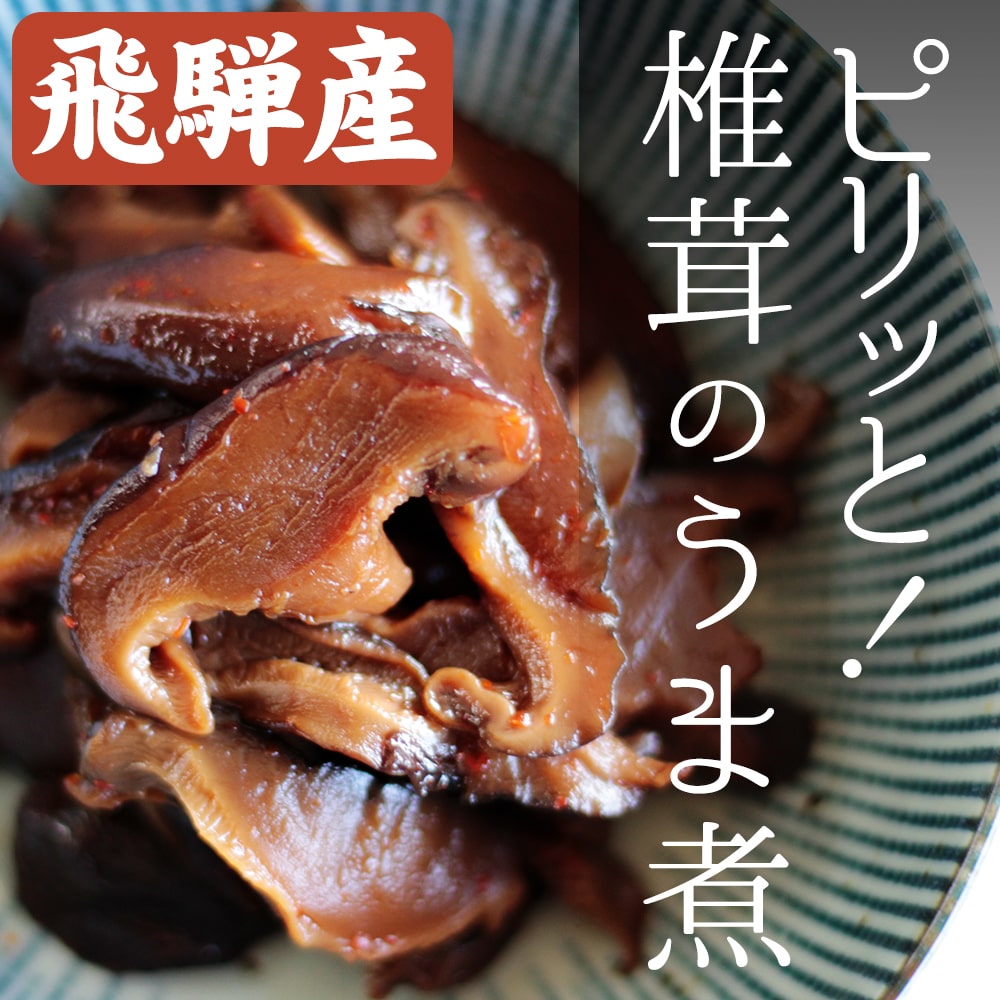 椎茸のうま煮_01
