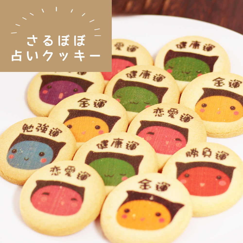 さるぼぼ占いクッキー_01