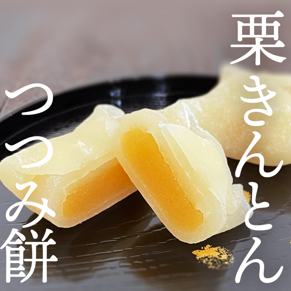 栗餡入り 栗きんとんつつみ餅 /栗 くり 栗餡 あんこ 餡子 和菓子//