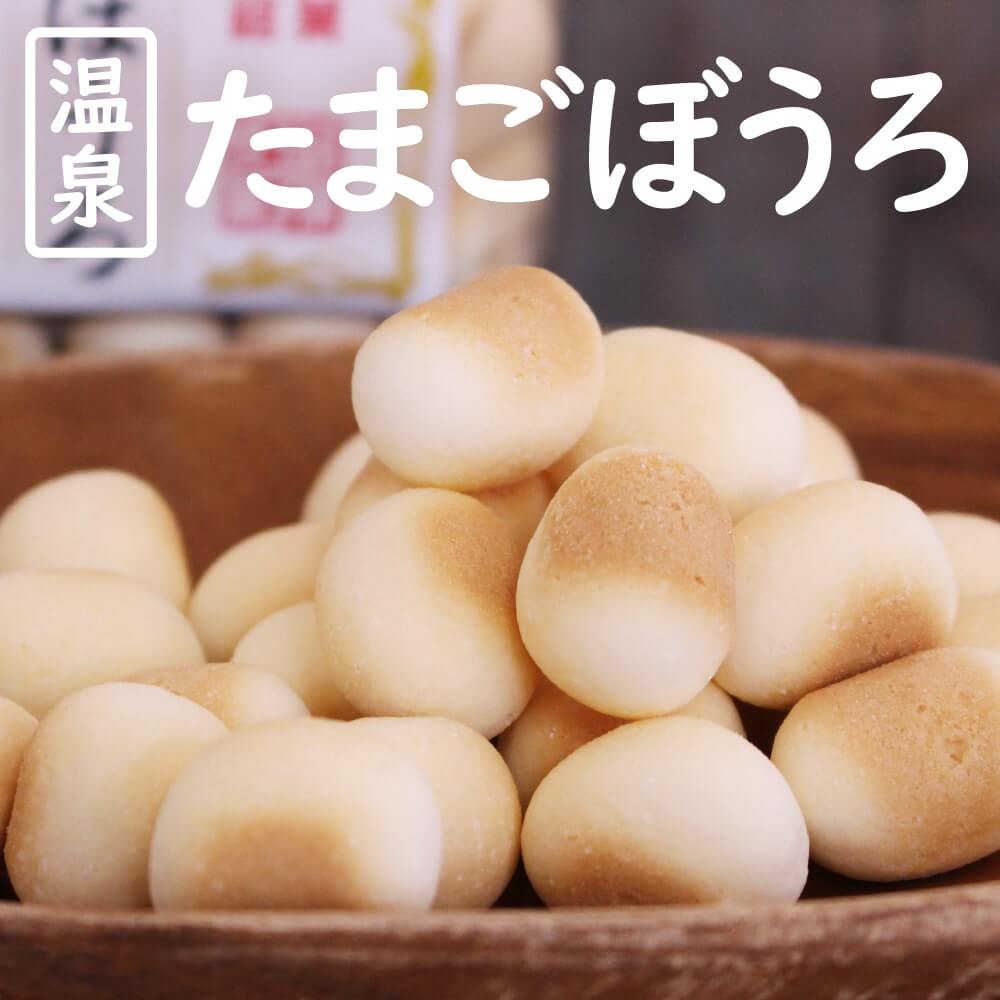 湯沸産地名産 温泉 たまごぼうろ /下呂温泉 卵ボーロ たまごボーロ/