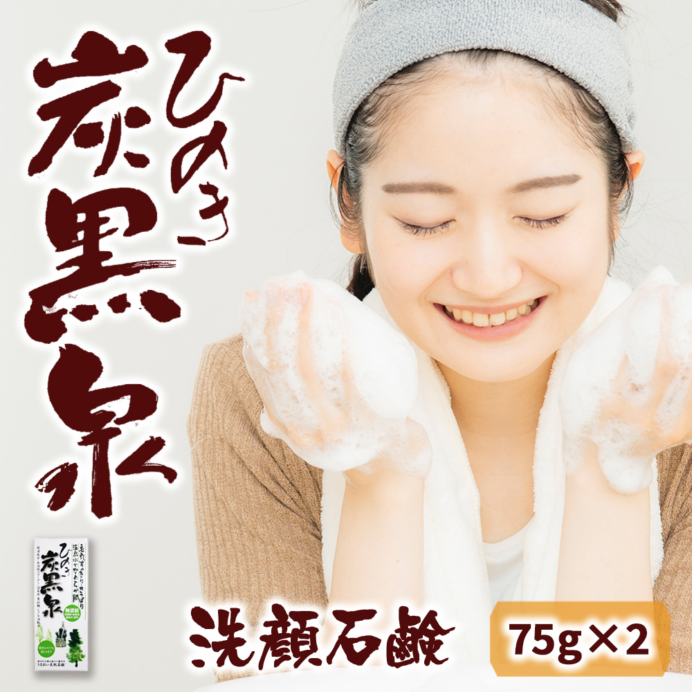 【ポスト投函-5個まで】ひのき炭黒泉 洗顔石鹸（75g×2 ） / 化粧石けん //