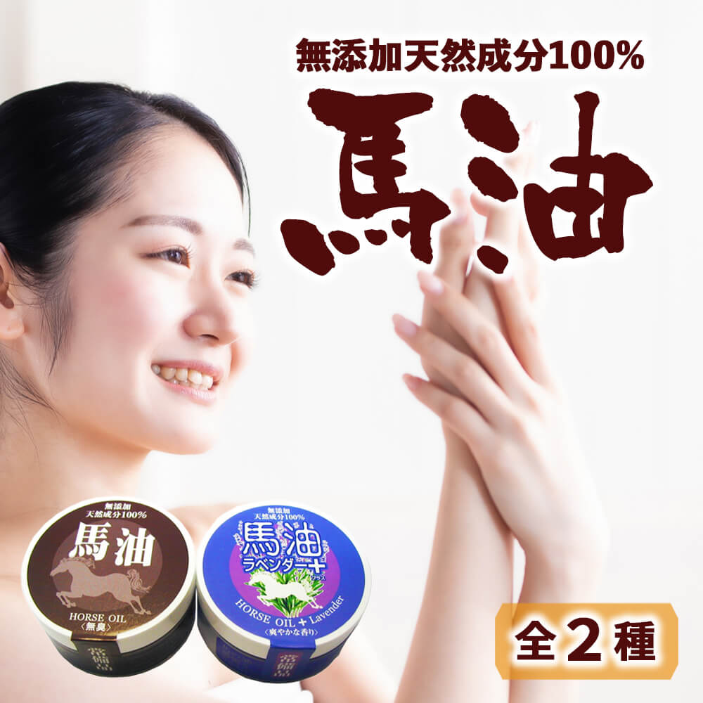 馬油2種_01