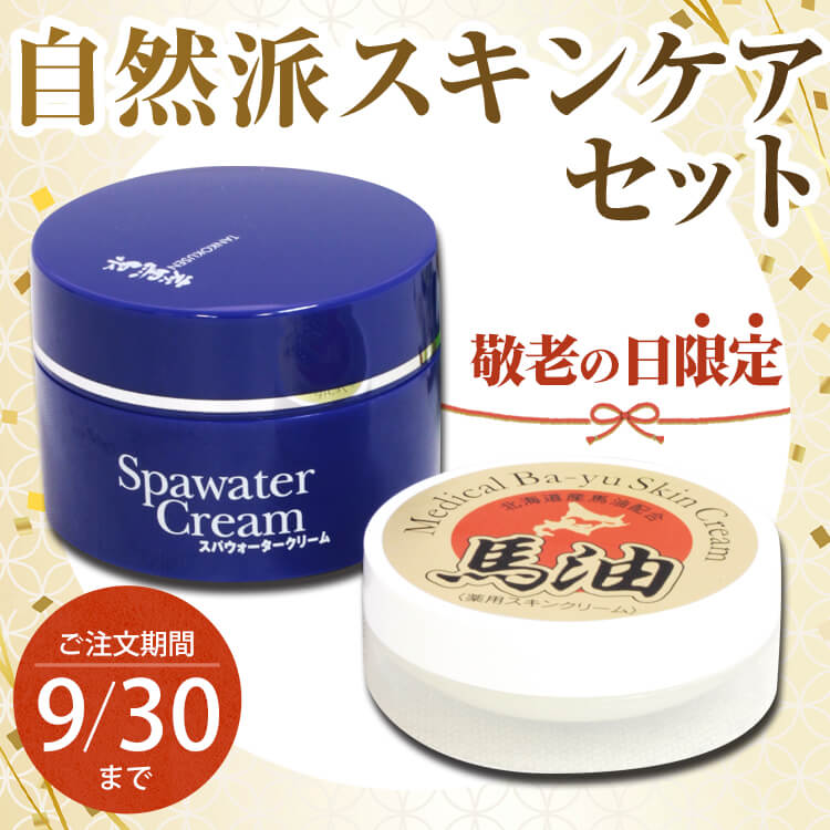 【敬老の日】特別価格 炭黒泉スパウォータークリーム＆薬用馬油スキンクリーム（医薬部外品）//