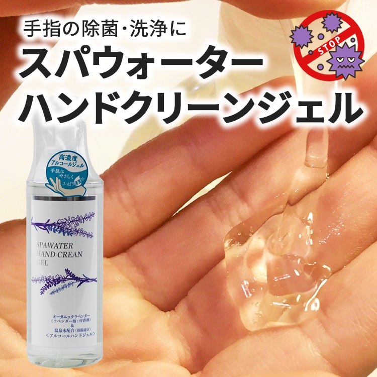 スパウォーターハンドクリーンジェル200ml_01