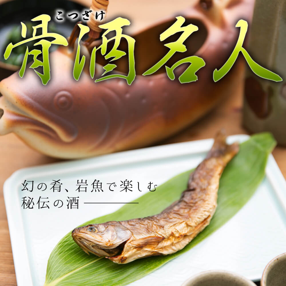 【ポスト投函-5個まで】骨酒名人（一尾）/岩魚 イワナの炭火焼き//