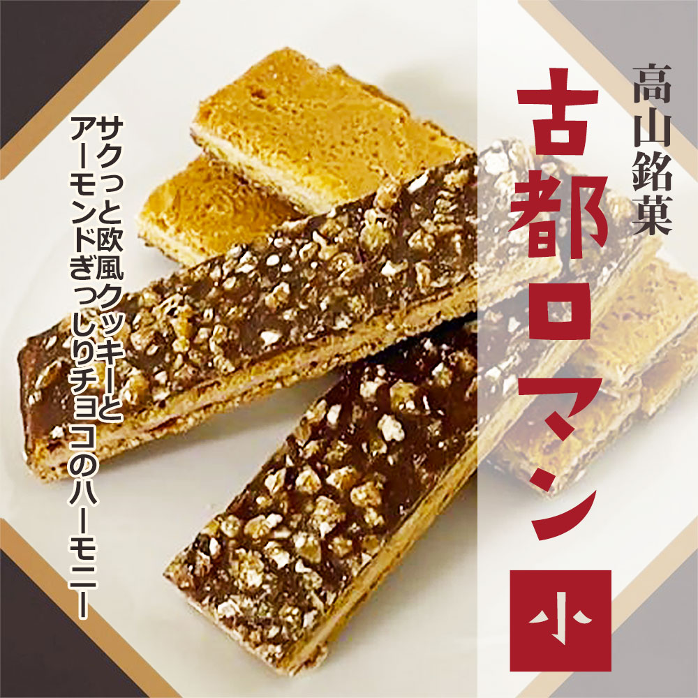 古都ロマン（小） 高山銘菓 飛騨高山 お土産 しらさぎ物語 クッキー ウエハース チョコレート アーモンド