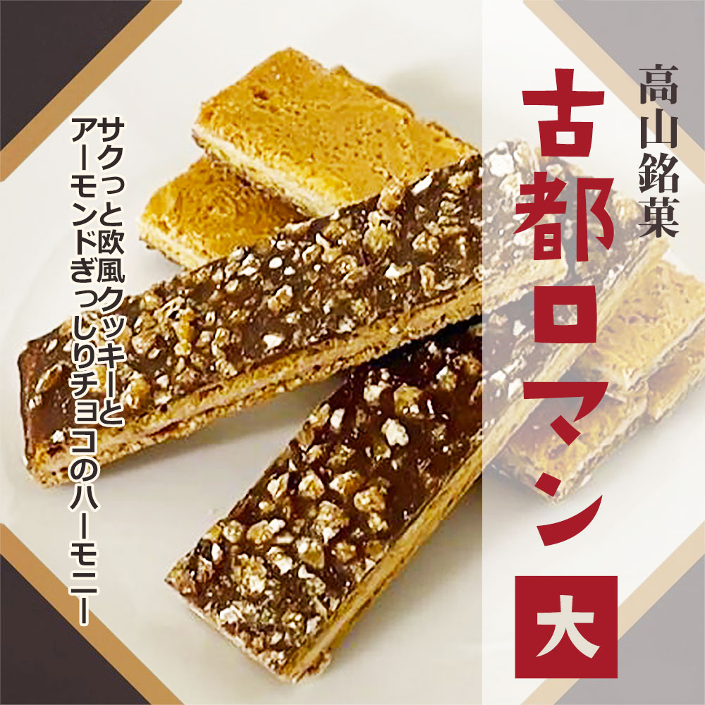 古都ロマン（大） 高山銘菓 飛騨高山 お土産 しらさぎ物語 クッキー ウエハース チョコレート アーモンド