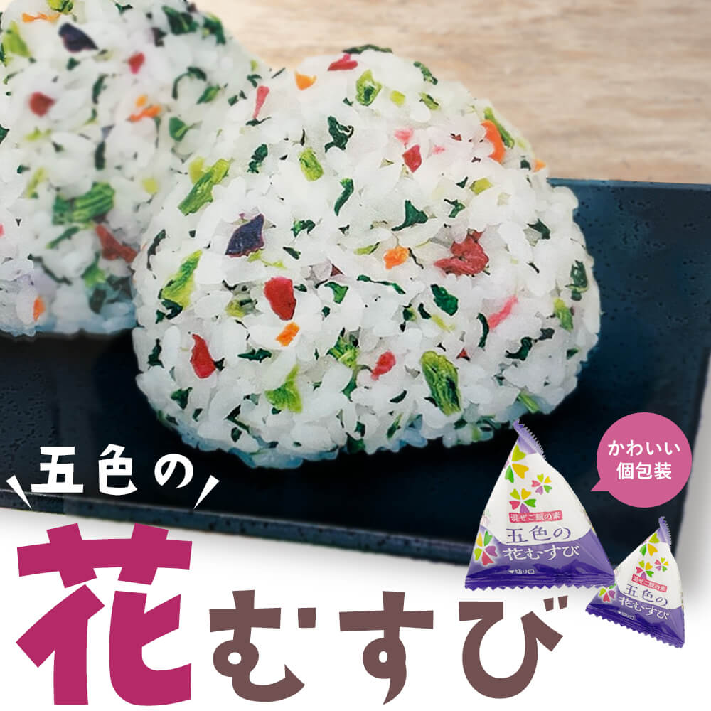 混ぜご飯の素 彩り野菜 五色の花むすび / 野沢菜 青じそ 紫蘇 赤かぶ 青菜 混ぜご飯 梅風味 ふりかけ//