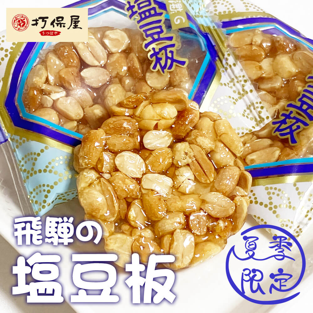 【ポスト投函-1個まで】 飛騨銘菓「打保屋」の駄菓子 塩豆板 8枚入 落花生 ピーナッツ 塩分補給 夏季限定