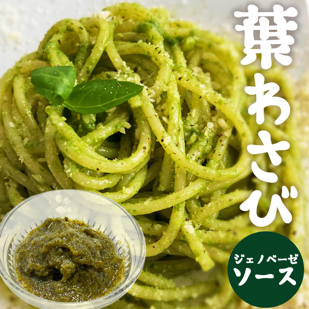 葉わさび ジェノベーゼソース 国産 わさび風味 和風パスタソース バジル仕立て 料理用 ソース