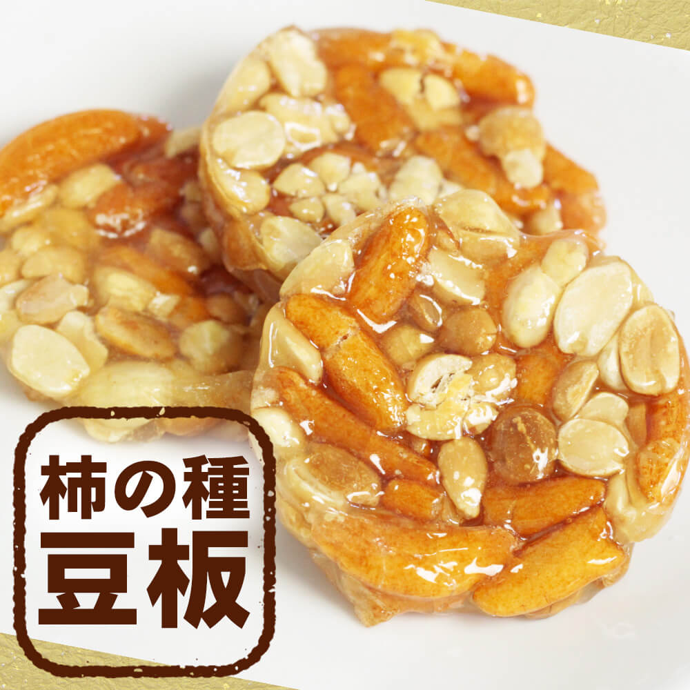 豆板  柿の種豆板 飛騨銘菓「打保屋」の駄菓子 落花生 ピーナッツ 柿の種 かきの種 飛騨高山 岐阜 高山 ひだ 土産 駄菓子 名物 (ポスト投函-1)