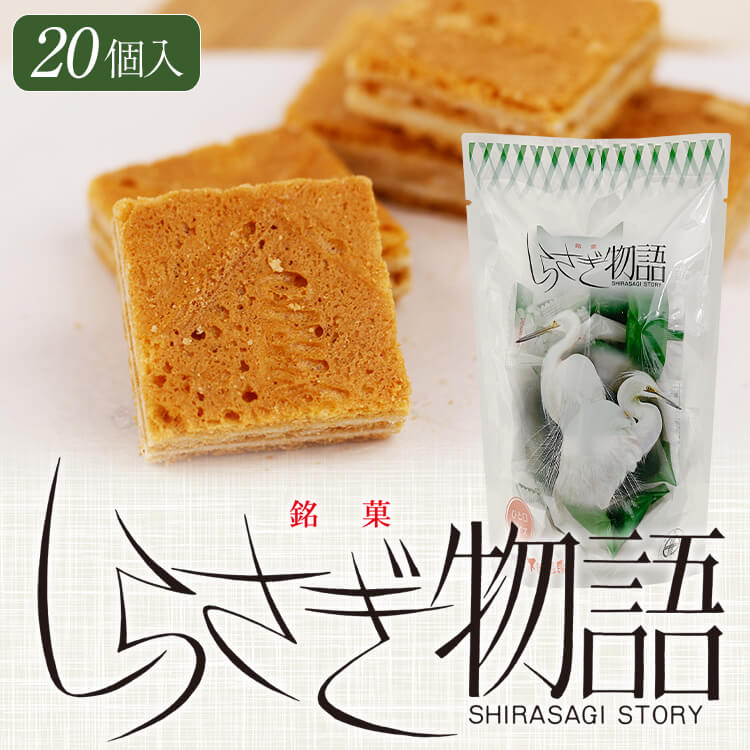飛騨銘菓 しらさぎ物語［ひと口サイズ］20個入/全国観光土産品連盟推奨商品 岐阜 土産