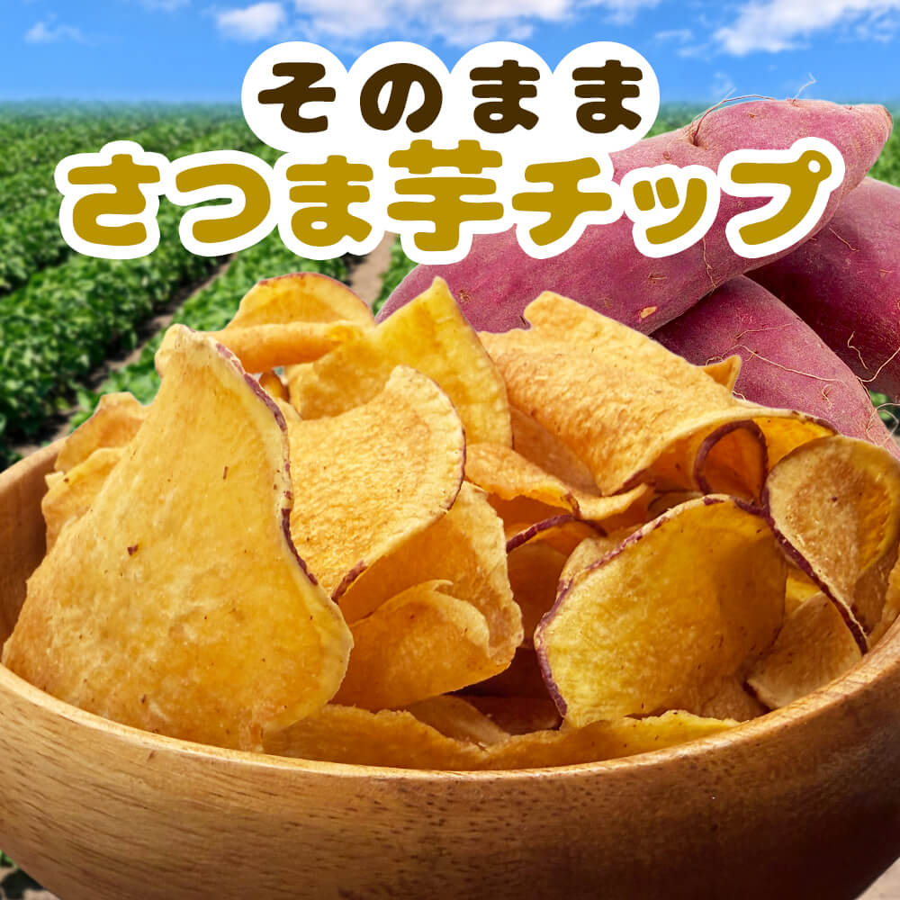 昔ながらの丸窯仕上げ そのまま さつま芋チップ 国産 紅はるか使用 素揚げ おやつ