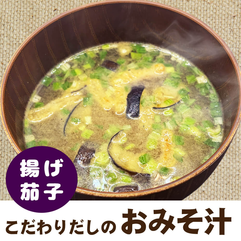 こだわりだしの おみそ汁 揚げ茄子 10種の野菜だし仕立て 小袋 フリーズドライ インスタント味噌汁 本格派 やさしい味わい (ポスト投函-1)