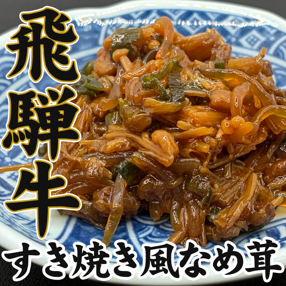 飛騨牛 すき焼風なめ茸 ビン詰め 岐阜銘産 ご飯のお供 お取り寄せ 瓶詰め グルメ 牛肉 和食 ごはんのおとも 贈り物 お土産 ギフト