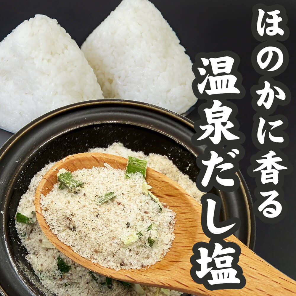 ほのかに香る 温泉だし塩 万能調味料 煮干し イワシ 出汁塩 だし しお  塩 おにぎり 天ぷら スープ 隠し味 万能だし (ポスト投函-2)