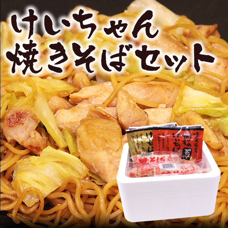 けいちゃん＆焼きそばセット_01