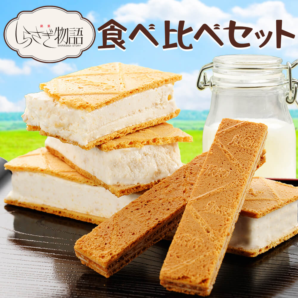 飛騨銘菓 しらさぎ物語 食べ比べセット 関牛乳 十勝生クリーム 岐阜銘菓 サンドアイス アイスクリーム まとめ買い ギフト 贈り物