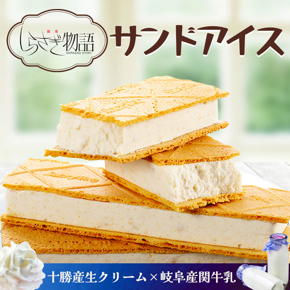 しらさぎ物語 サンドアイスクリーム セット  関牛乳 十勝生クリーム 岐阜銘菓 サンドアイス アイスクリーム まとめ買い ギフト 贈り物 詰合せ