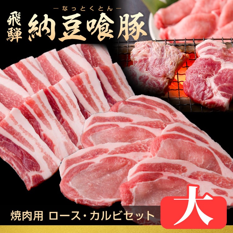 納豆喰豚-焼肉セット_1kg