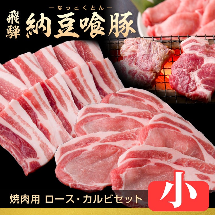 納豆喰豚-焼肉セット_670g