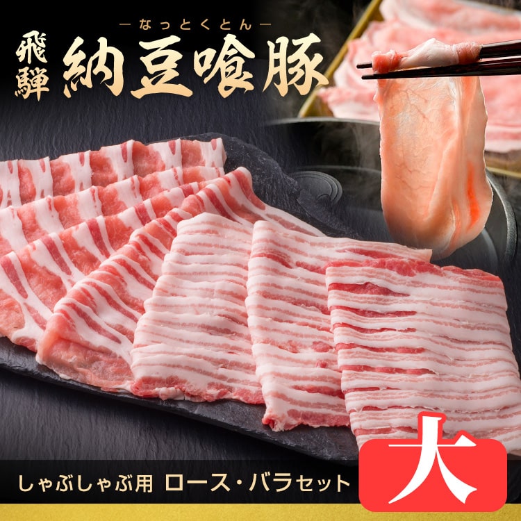 納豆喰豚-しゃぶしゃぶセット_1kg