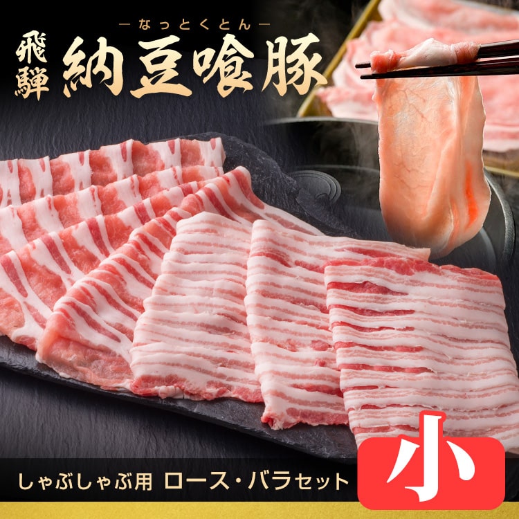 納豆喰豚-しゃぶしゃぶセット_630g
