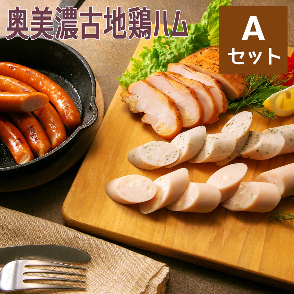 奥美濃古地鶏ハム Ａセット_01