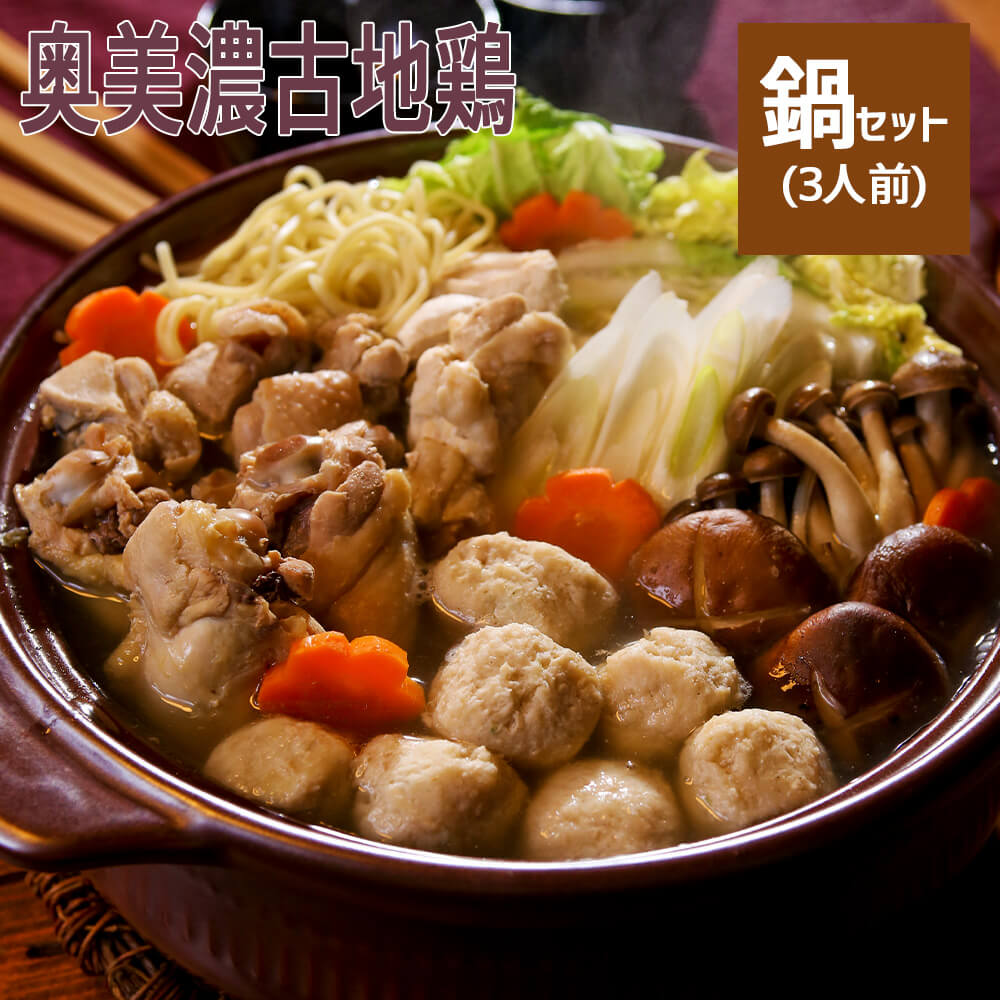 奥美濃古地鶏ハム 鍋セット_01