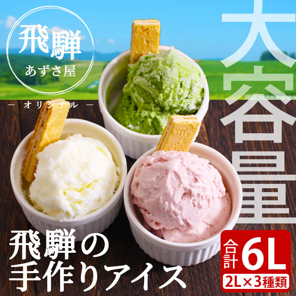 【選べる3個セット】飛騨の手作りアイスクリーム 2L×3個セット バニラ いちご 抹茶 / 岐阜 飛騨 手作り 牛乳 苺 イチゴ 大容量 アイスクリーム アイス 2000ml 6L