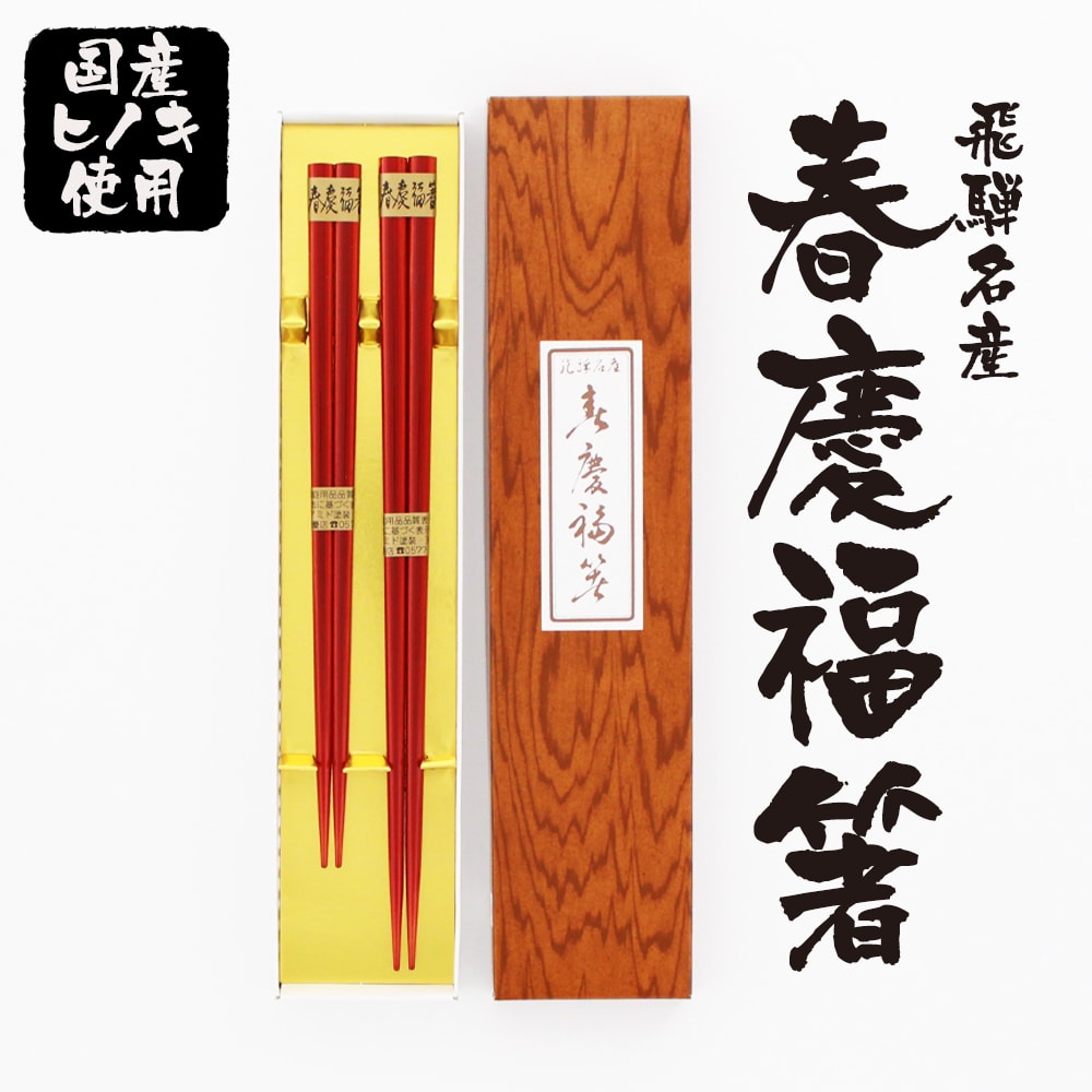 飛騨春慶福箸2膳_01