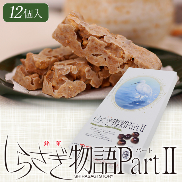 飛騨の栃の実を使用したクランチ！しらさぎ物語Part2［小］｜あずさ屋