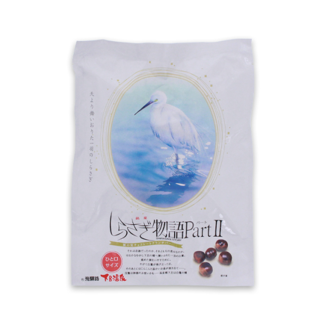 送料360円～】しらさぎ物語Part2 ひと口サイズのクランチチョコ