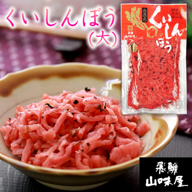送料360円～】飛騨くいしんぼう 赤かぶらを刻み漬けにしたご飯のお供