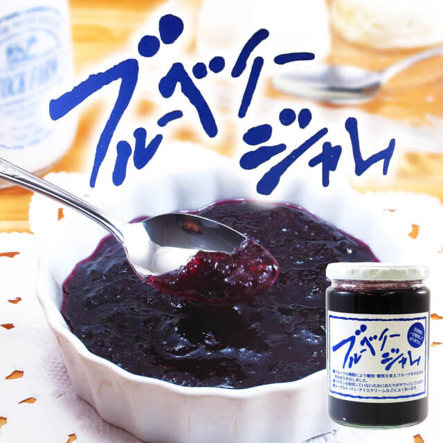 無添加 無着色の大粒ジャム ブルーベーリージャム あずさ屋