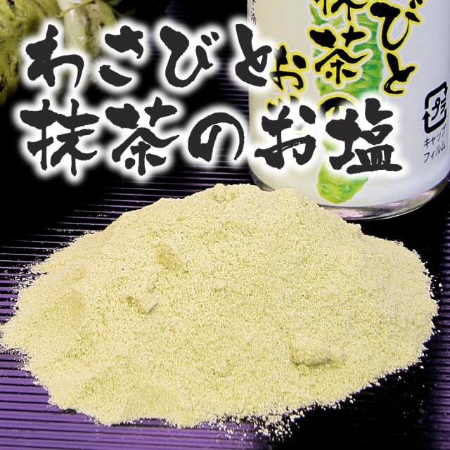 わさびと抹茶のお塩_01