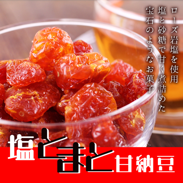 塩トマト甘納豆_01